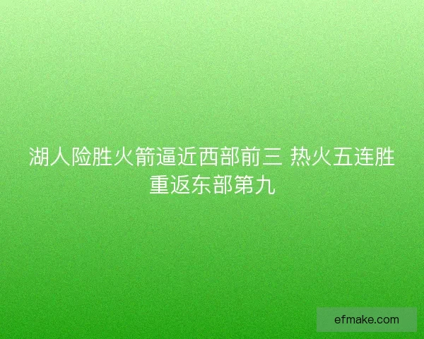 湖人险胜火箭逼近西部前三 热火五连胜重返东部第九