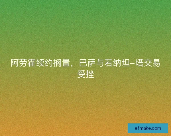 阿劳霍续约搁置,巴萨与若纳坦-塔交易受挫 阿劳霍续约搁置,巴萨与若纳坦-塔交易受挫