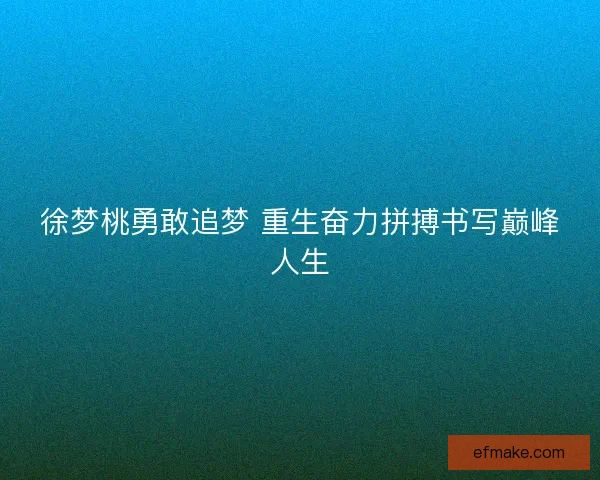 徐梦桃勇敢追梦 重生奋力拼搏书写巅峰人生