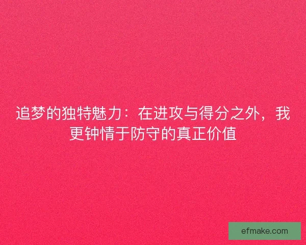 追梦的独特魅力：在进攻与得分之外，我更钟情于防守的真正价值
