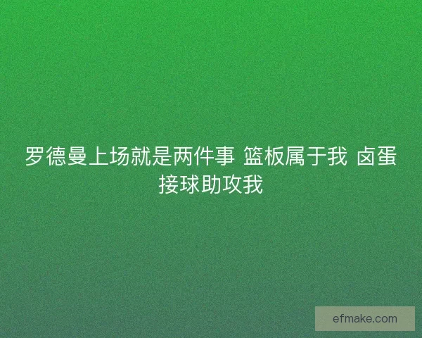 罗德曼上场就是两件事 篮板属于我 卤蛋接球助攻我