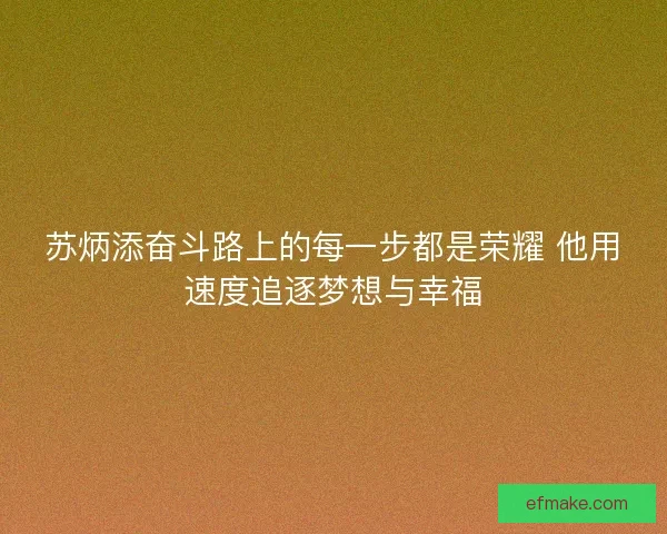 苏炳添奋斗路上的每一步都是荣耀 他用速度追逐梦想与幸福